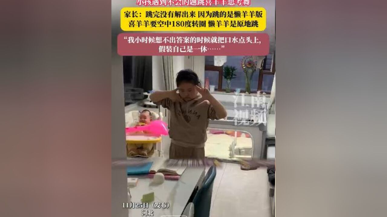 小孩遇到不会的题跳喜羊羊思考舞,家长:跳完没有解出来,因为跳的是懒羊羊版,喜羊羊要空中180度转圈,懒羊羊是原地跳