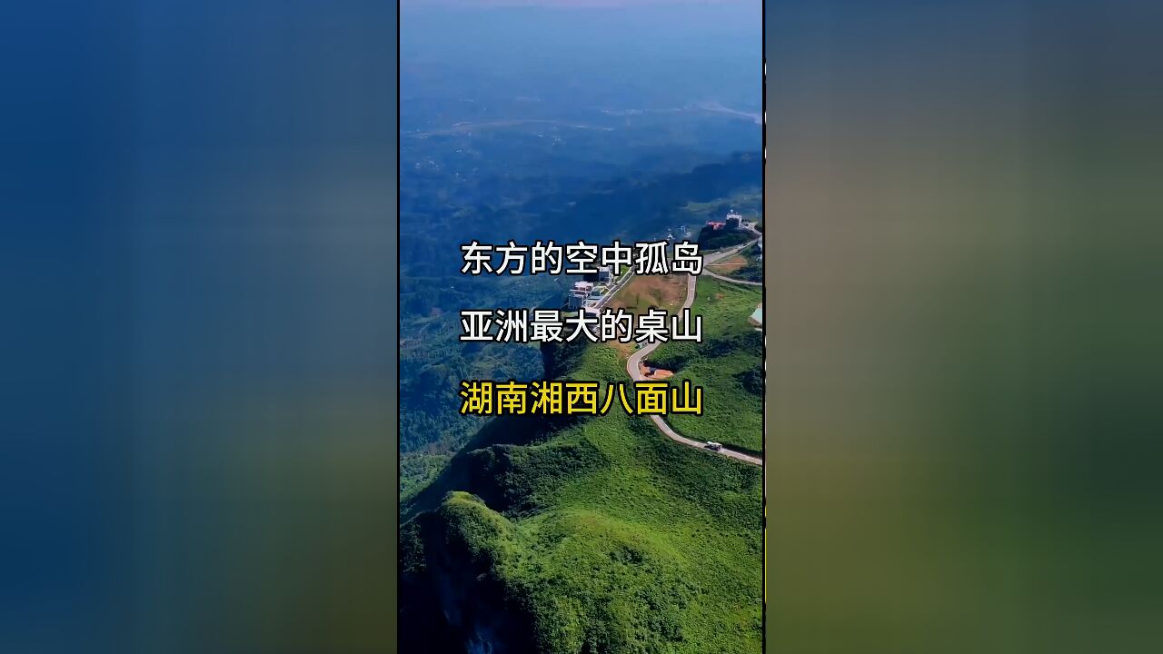 东方的空中孤岛:湖南湘西八面山,亚洲最大的桌山