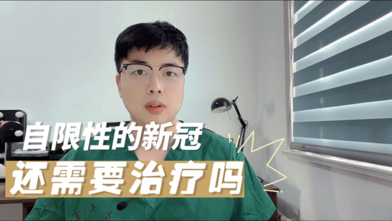 新冠肺炎是自限性疾病,什么是自限性疾病?还需要治疗吗?