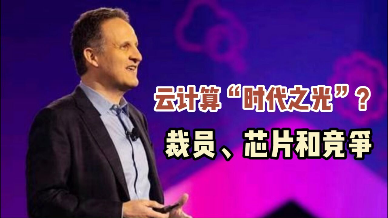 硅谷正发生 | 连线亚马逊AWS CEO:已停止对新员工的招聘