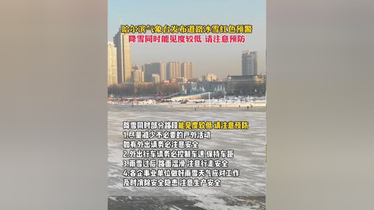 哈尔滨气象台发布道路冰雪红色预警,降雪同时能见度较低、请注意预防