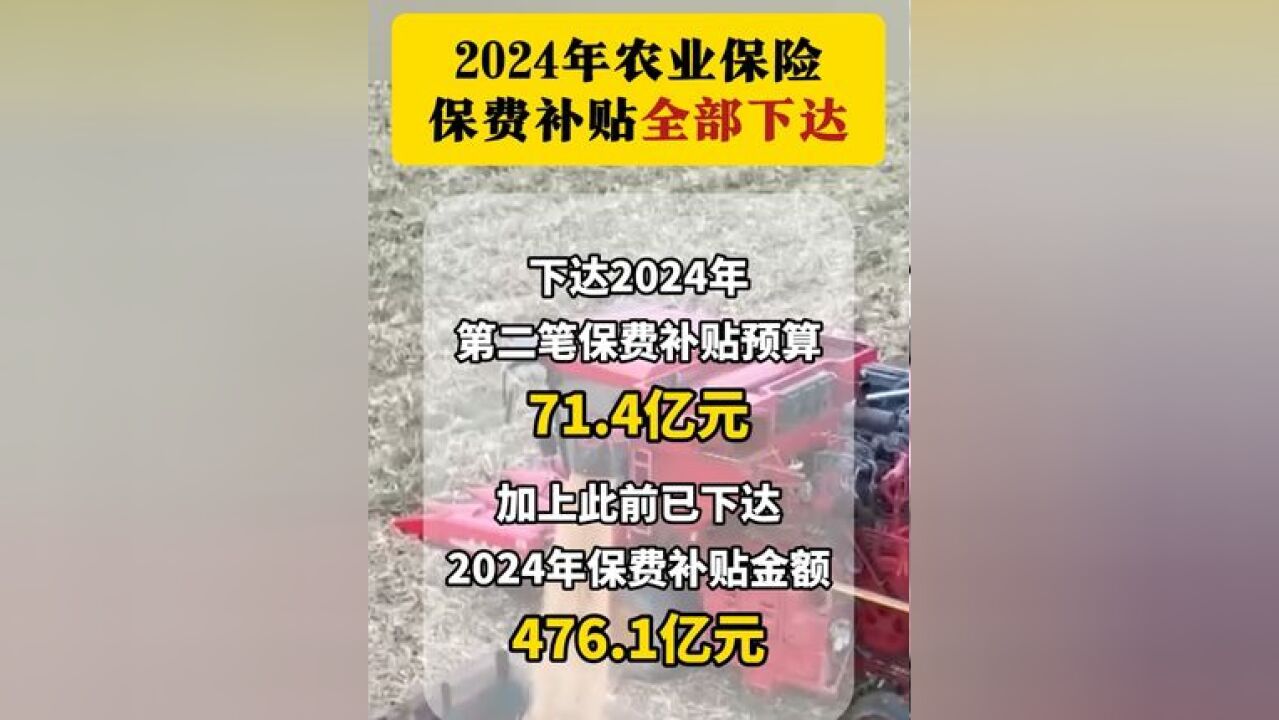 2024年农业保险保费补贴全部下达