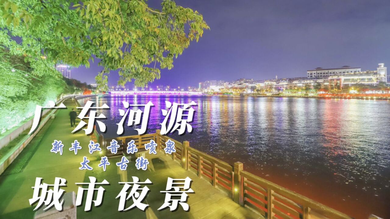 河源新丰江音乐喷泉,太平古街,璀璨的城市夜景太美了