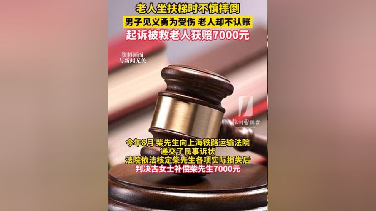 老人坐扶梯时不慎摔倒,男子见义勇为受伤,老人却不认账,起诉被救老人获赔7000元