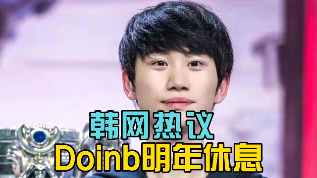 韩网热议“Doinb休息”:期待明年夏季赛,inb神降临带队友打进S赛