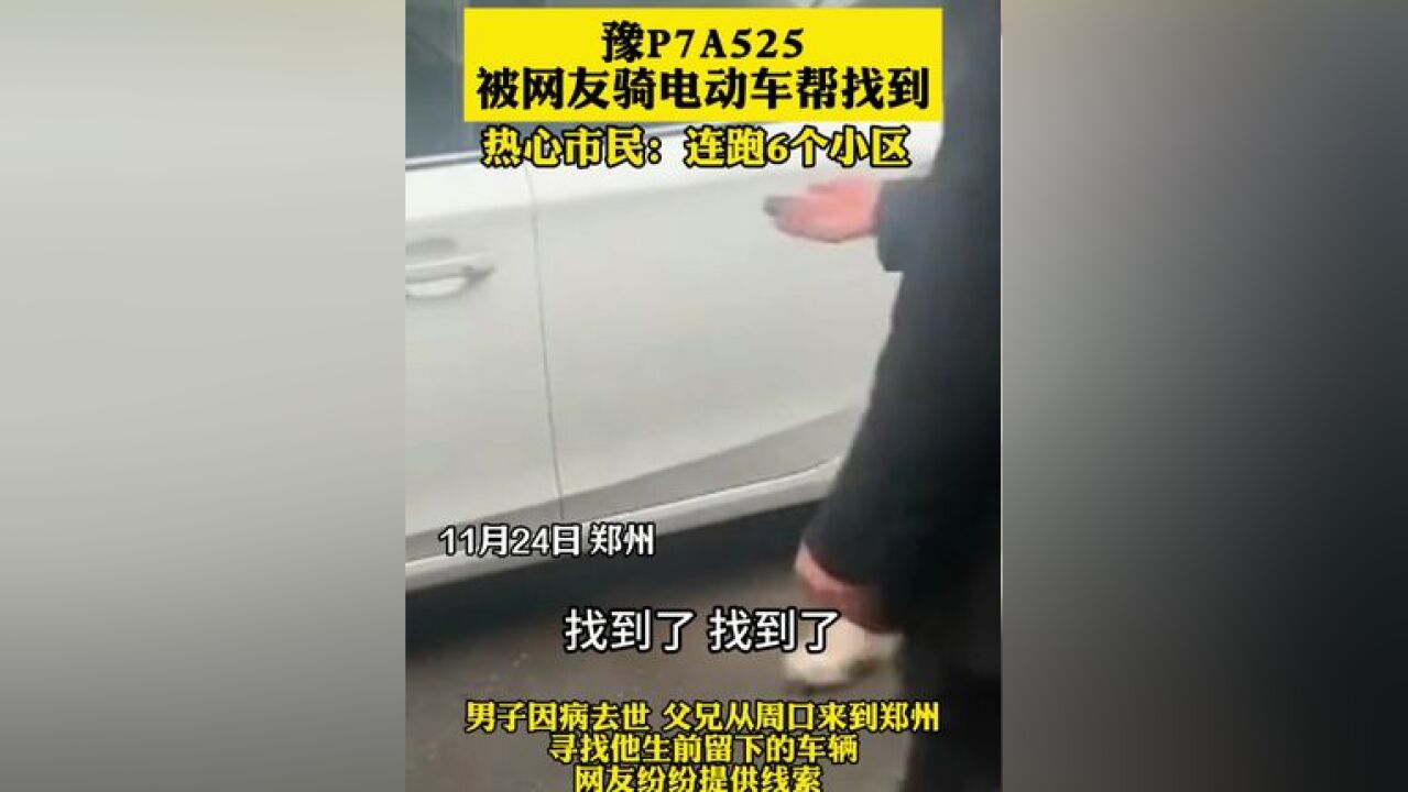 豫P7A525被网友骑电动车帮找到