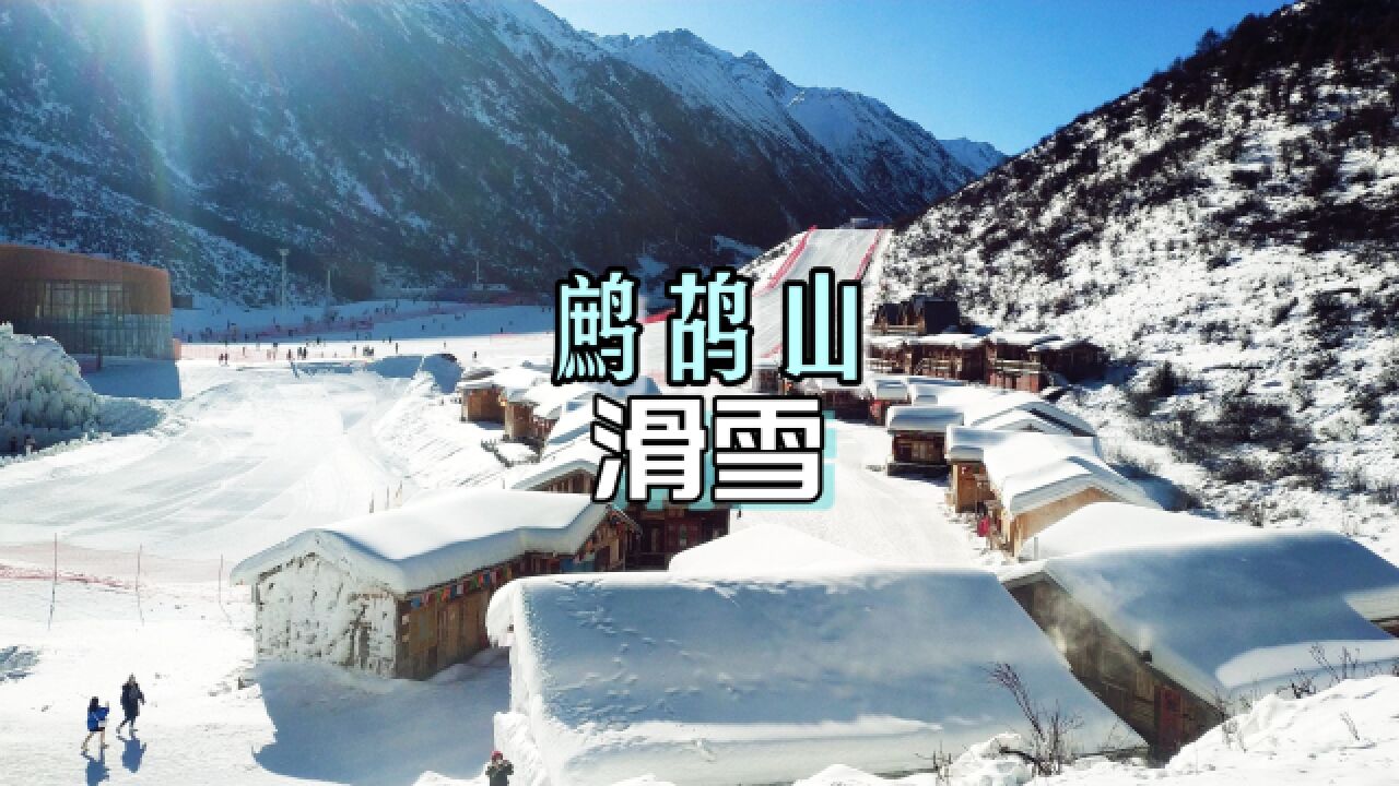 鹧鸪山滑雪季开启了,成都自驾4小时,这个冬天快安排起来