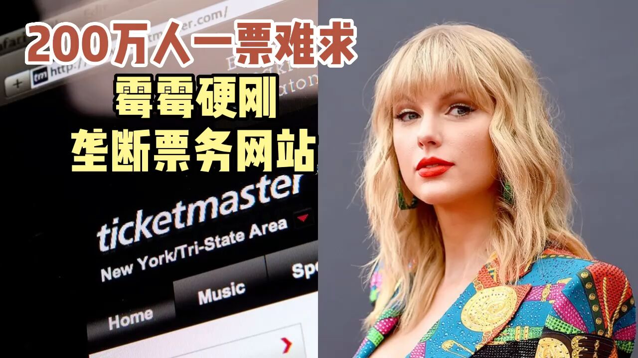 硅谷正发生|票务垄断坐地起价,Ticketmaster为何人人喊打?