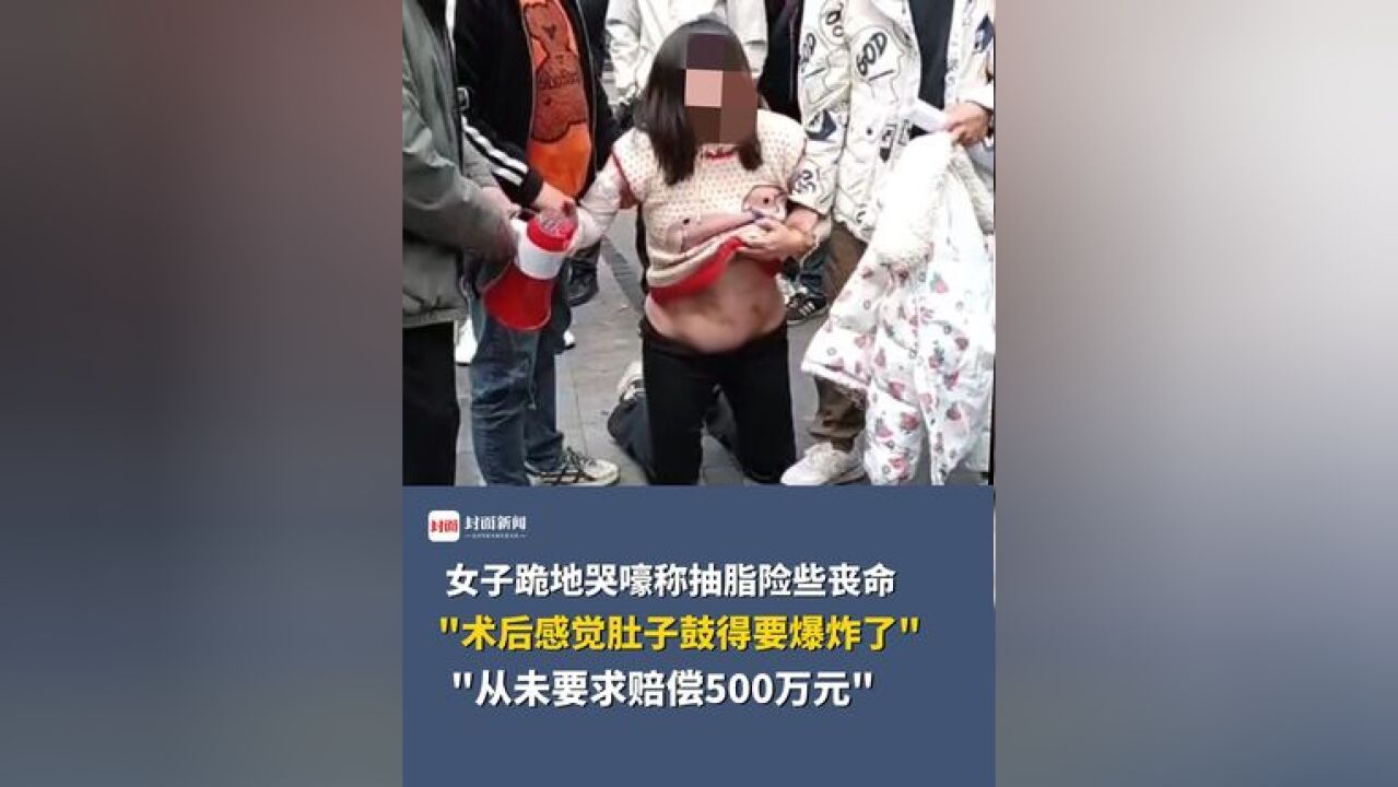 女子回应跪地自述抽脂险些丧命:术后感觉肚子鼓得要爆炸了,从未要求赔偿500万元