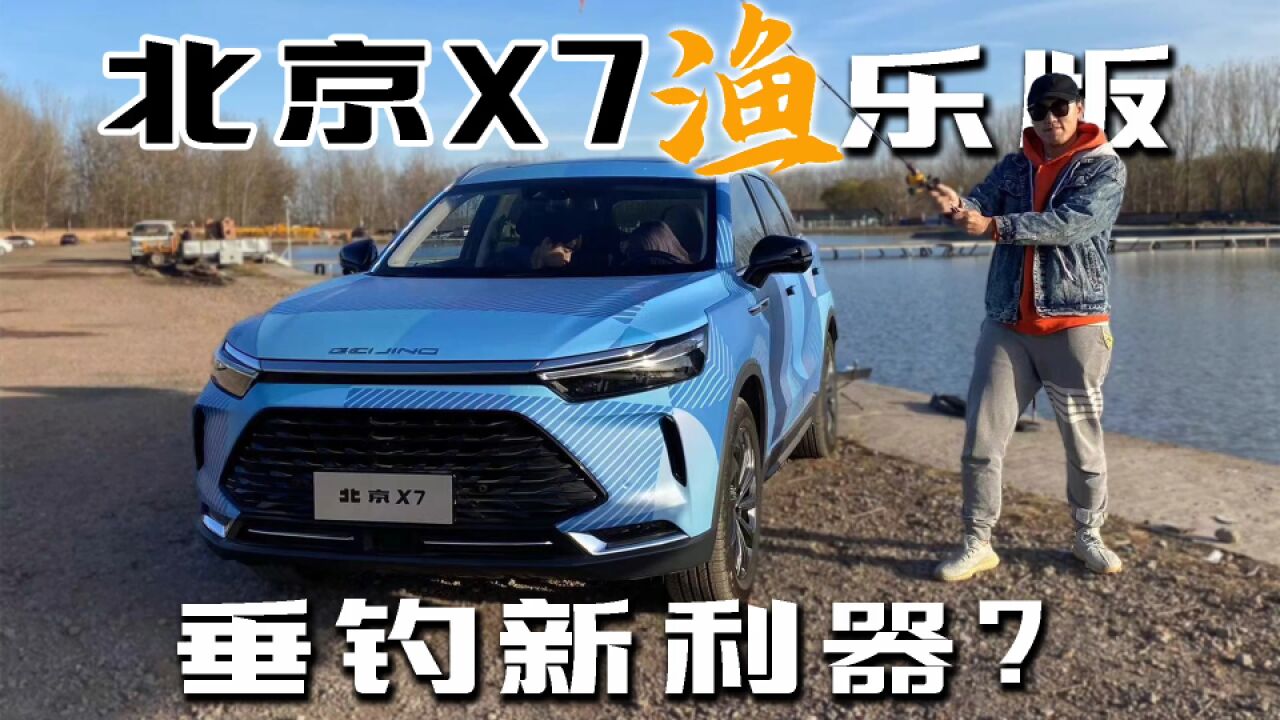 体验北京X7“渔”乐版 三种版本可选 垂钓爱好者新利器?