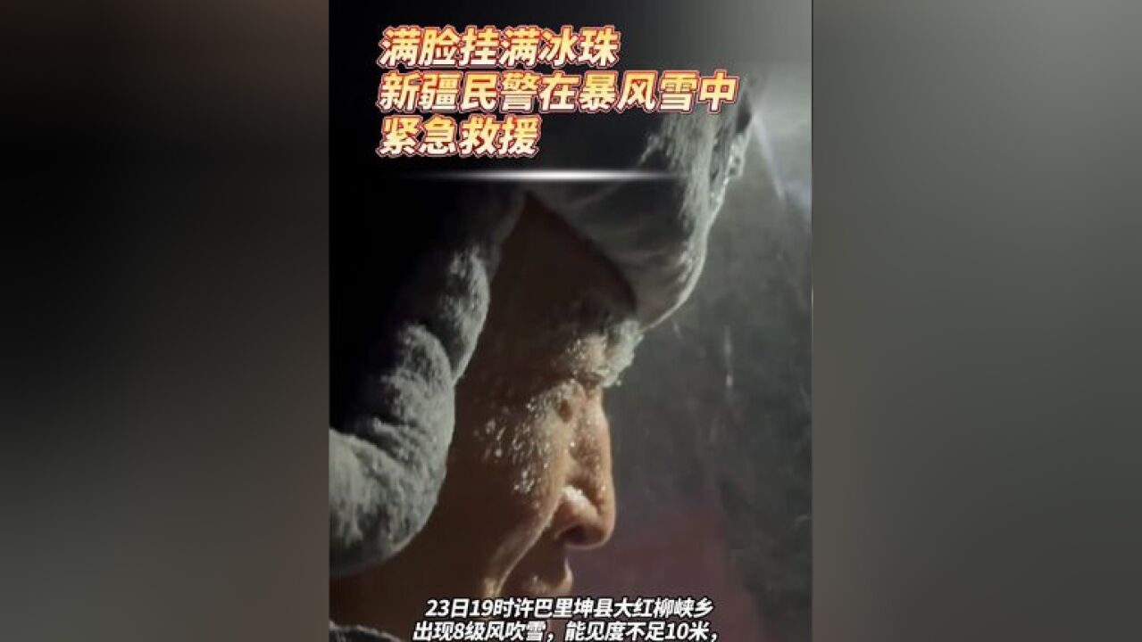 满脸冰珠 新疆民警在暴风雪中紧急救援