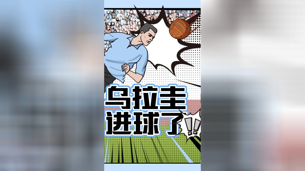 金杯的旅程|“独臂将军”一球定乾坤 乌拉圭斩获首个世界杯冠军