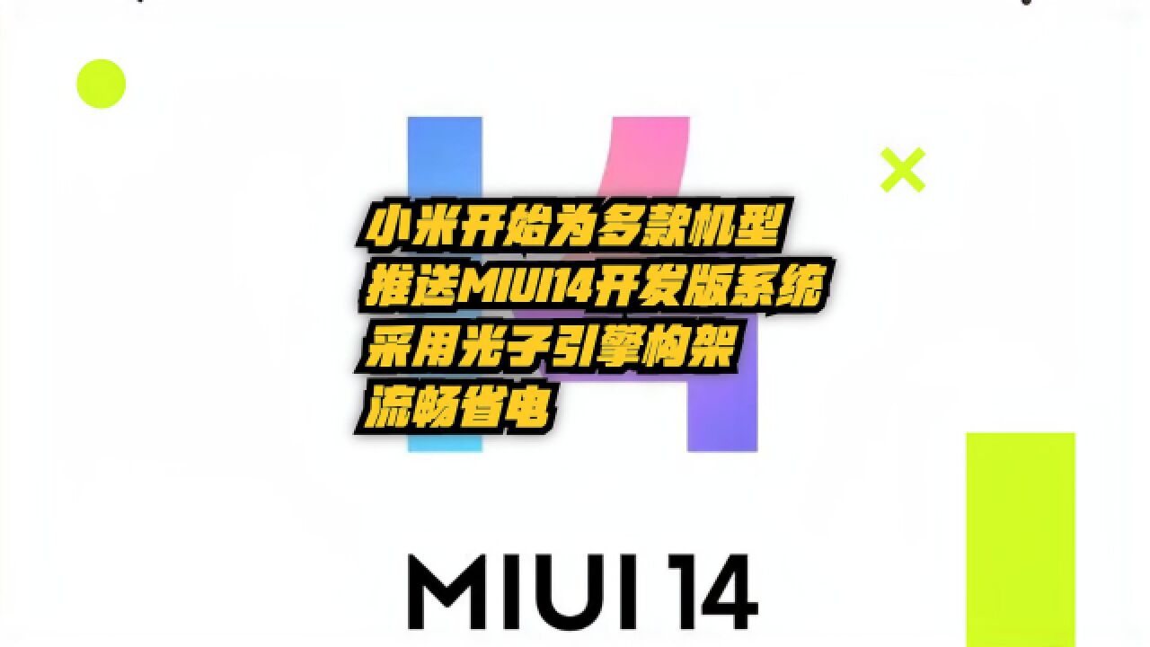 小米开始为多款机型推送MIUI14开发版系统,光子引擎流畅省电