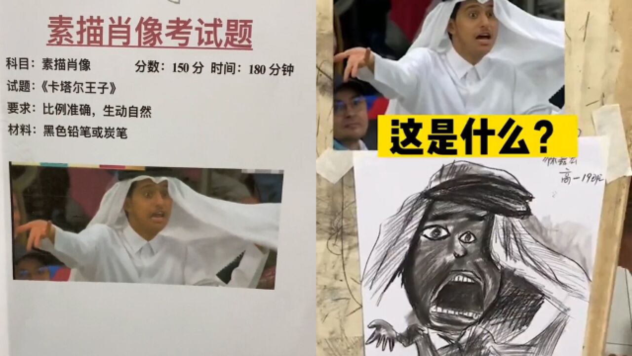 “卡塔尔小王子”肖像画成考题!美术生交卷后众人大惊:就离谱