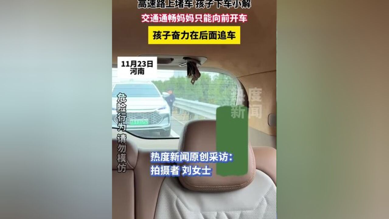 高速路上堵车 孩子下车小解,交通通畅妈妈只能向前开车,孩子奋力在后面追车