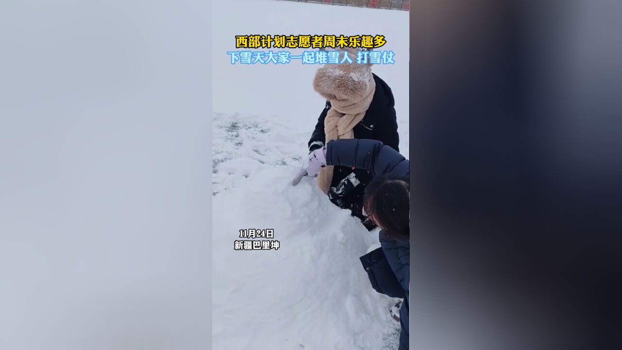 西部计划志愿者周末乐趣多,下雪天大家一起堆雪人 打雪仗