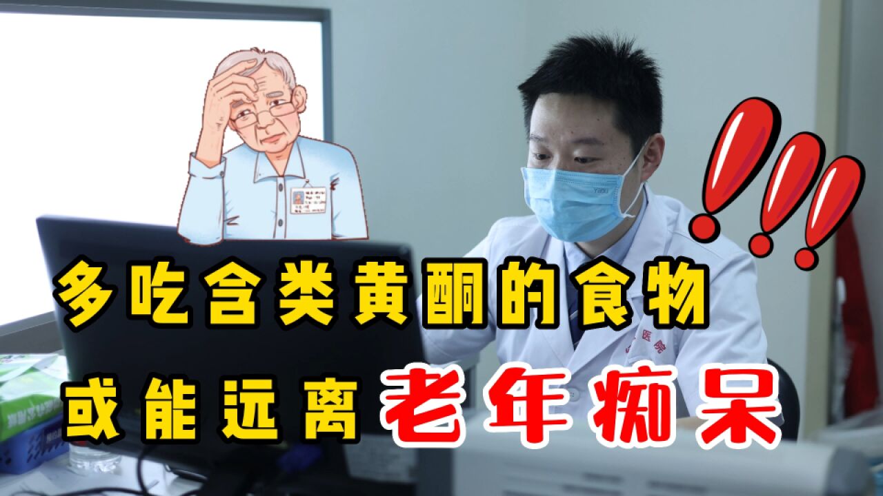 研究证实:多吃含类黄酮的食物,或能远离老年痴呆,多吃3类食物