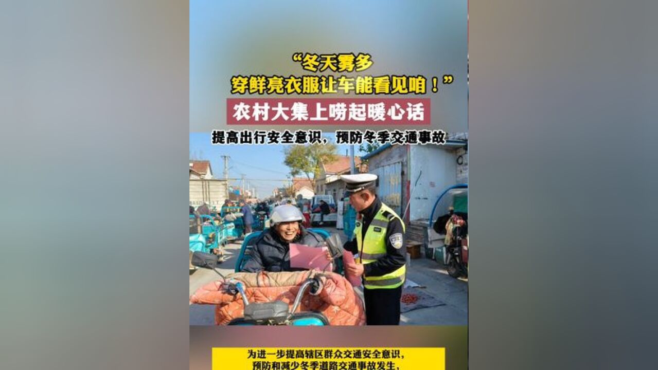 “冬天雾多,穿鲜亮衣服让车能看见咱!” 农村大集上唠起暖心话