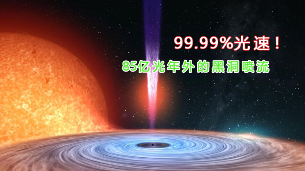 99.99%光速!超大质量黑洞喷射罕见喷流,来自一颗死亡的恒星