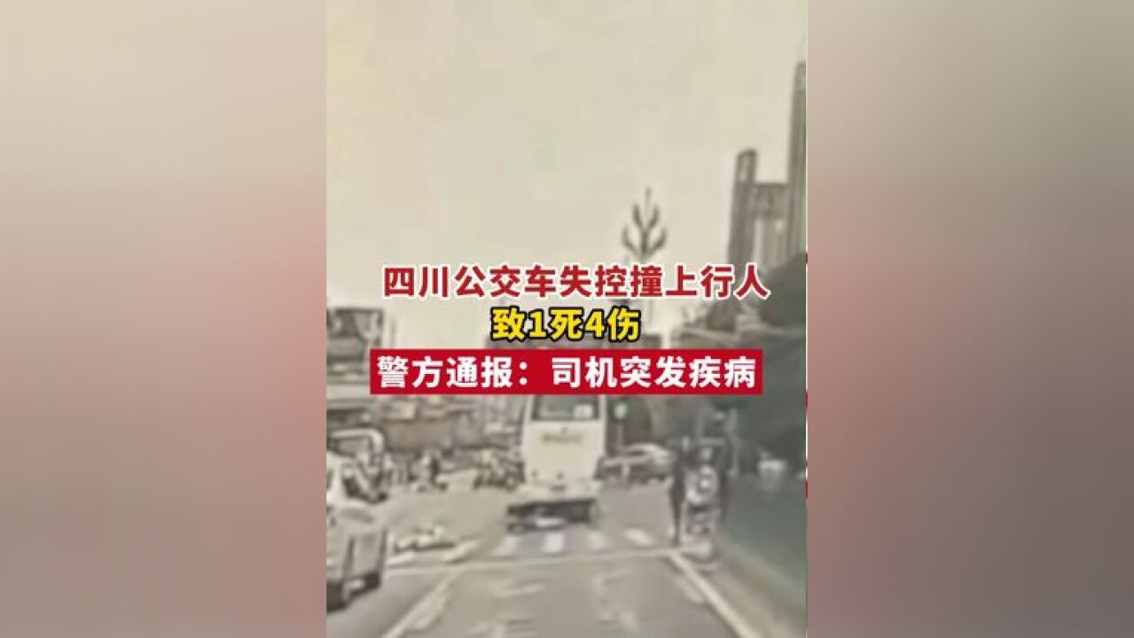 四川内江公交车司机突发疾病导致车辆失控,撞上过路行人,造成1人死亡,4人受伤,司机和受伤人员均已被送医救治