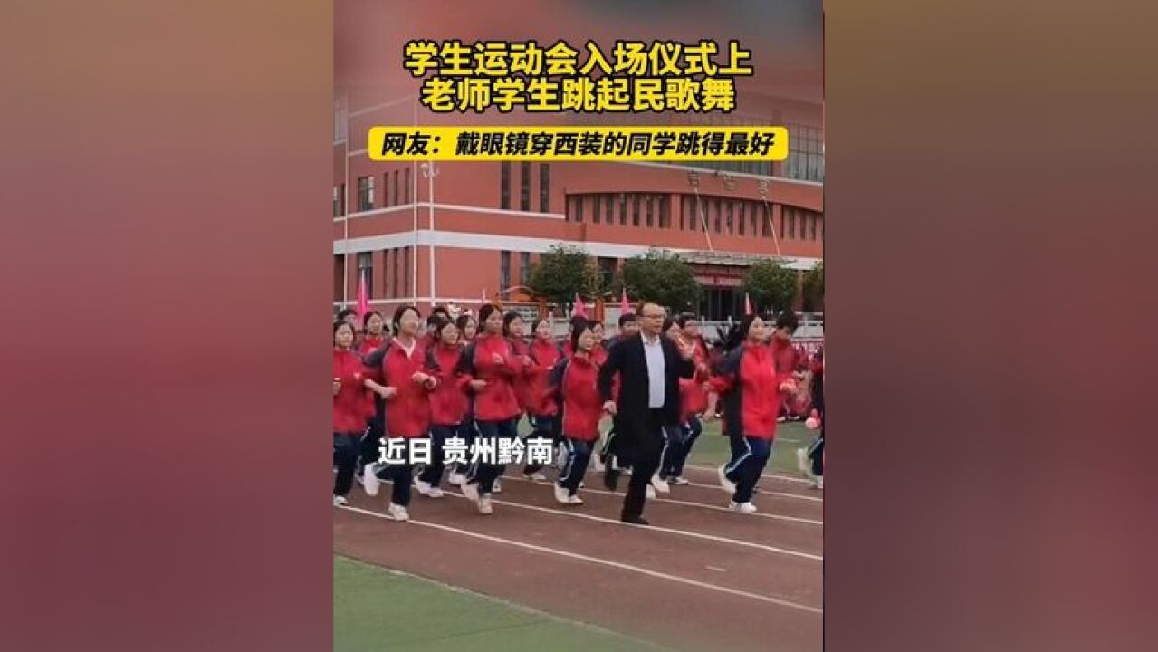 学生运动会入场仪式上老师学生跳起民歌舞,网友:戴眼镜穿西装的同学跳得最好