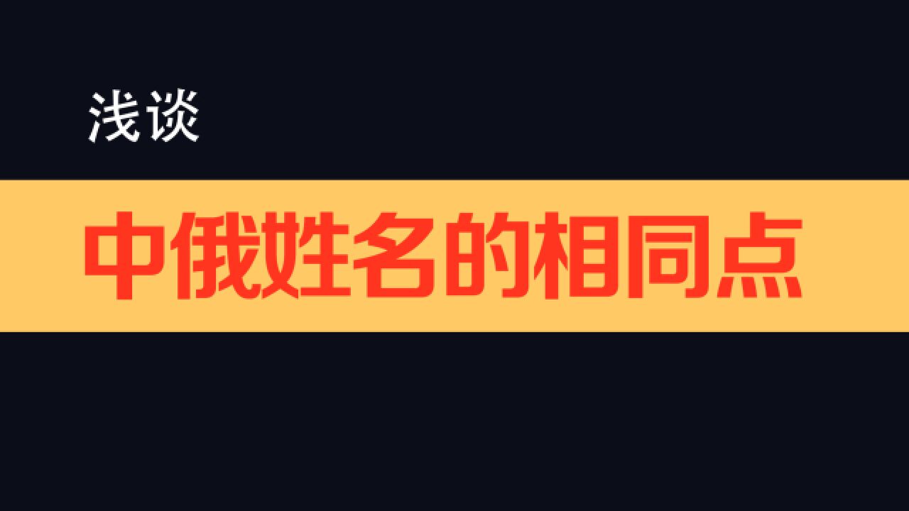 中国和俄罗斯姓名的趣谈(姓名发展史)