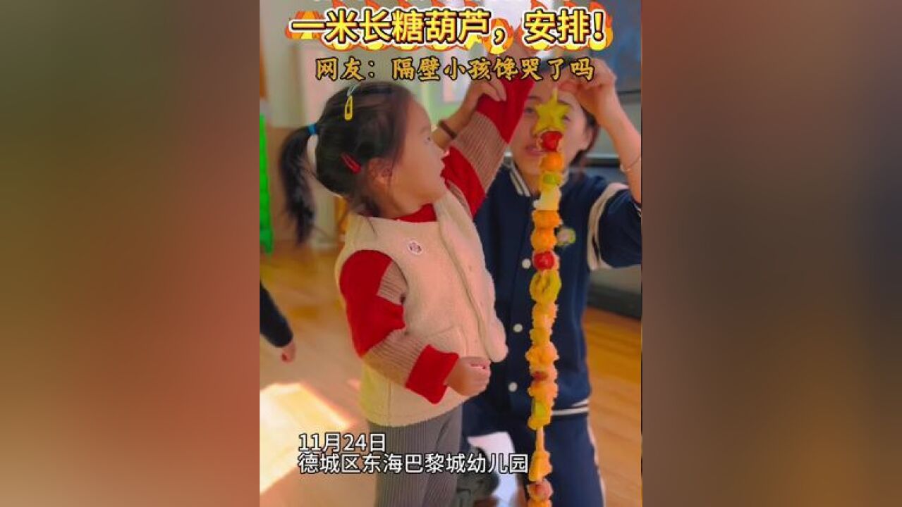 一米长糖葫芦,幼儿园安排上了!近日,德州一幼儿园的老师们自制长串冰糖葫芦,让孩子们吃得美滋滋