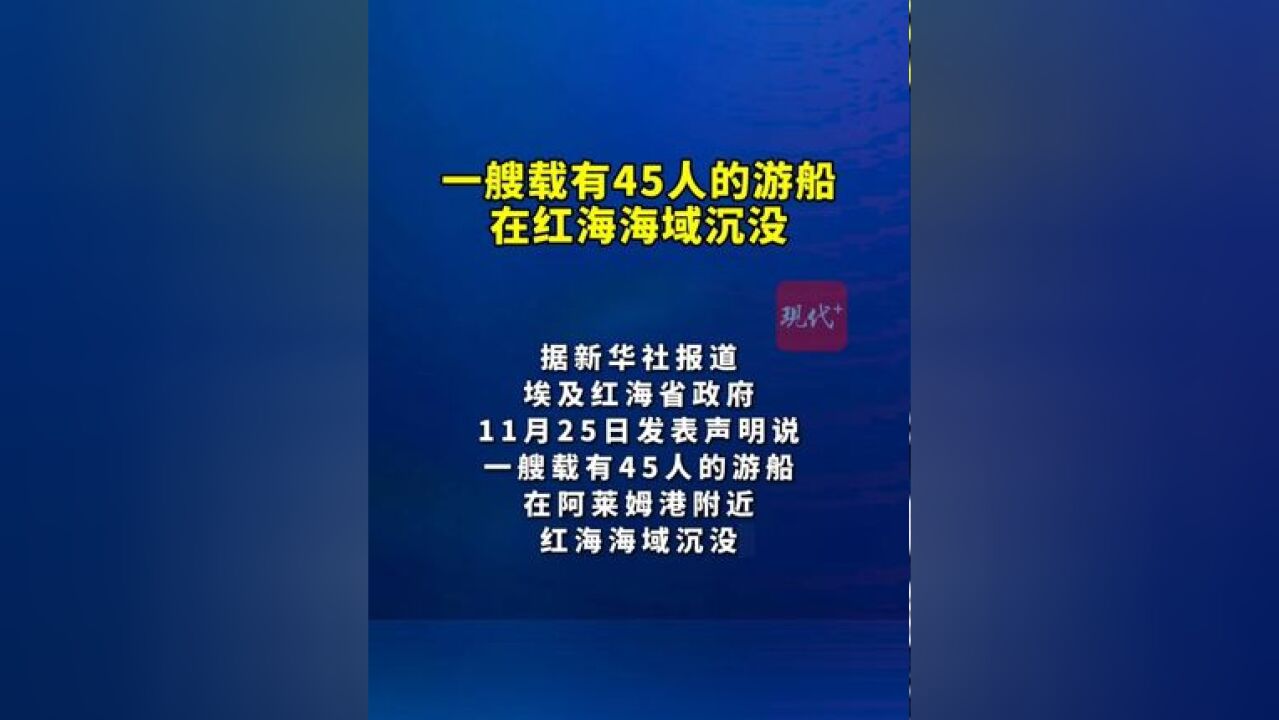 一艘载有45人的游船在红海海域沉没