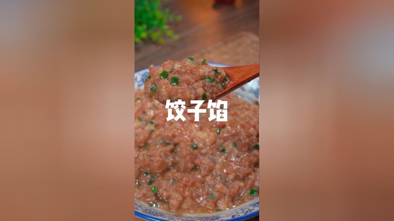 你知道饺子馅怎么做才更加鲜嫩多汁吗