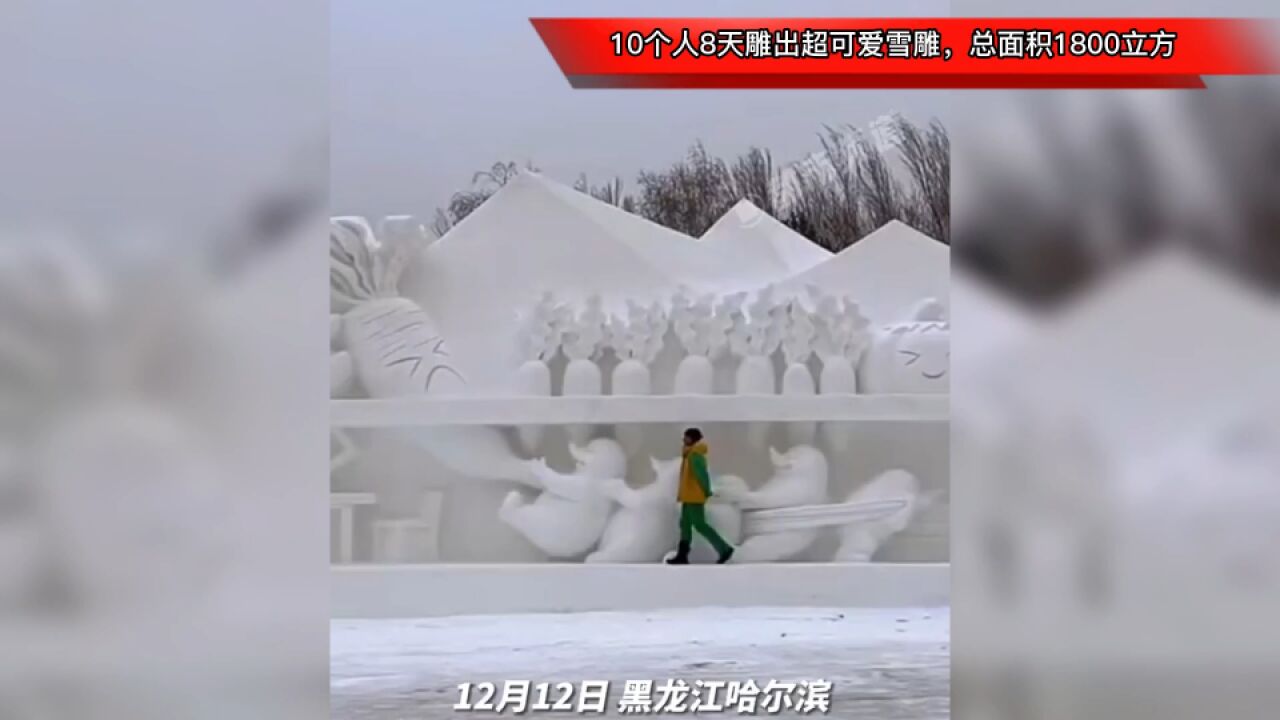 10个人8天雕出超可爱雪雕,总面积1800立方!细节满满自带字幕