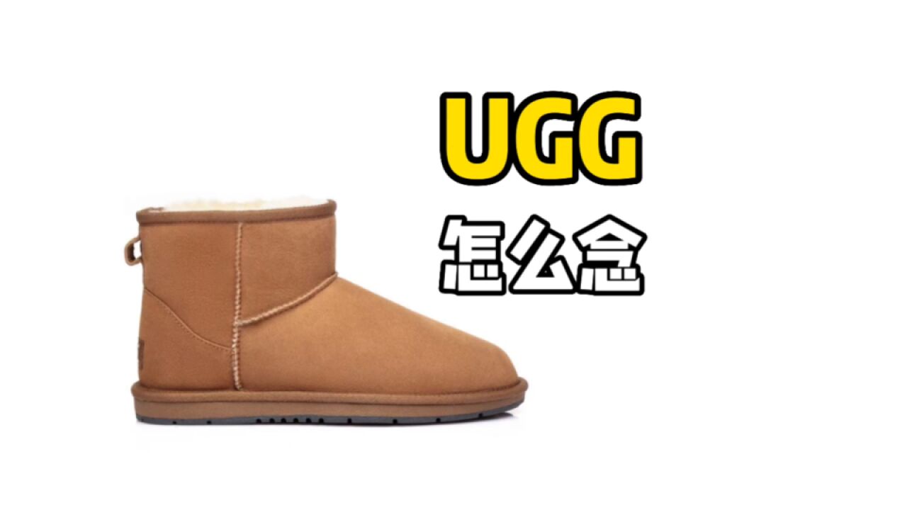 为什么 BBC 念成 BBC,而 UGG 不能念成 UGG?