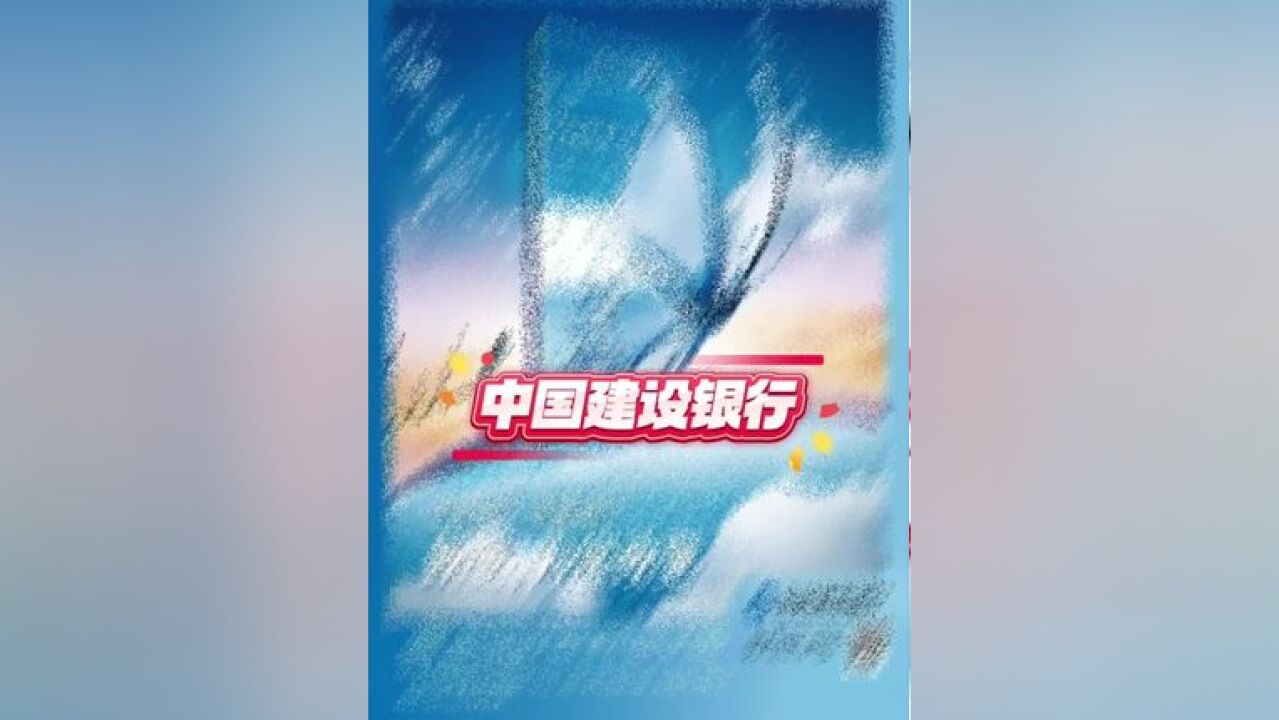 中国建设银行