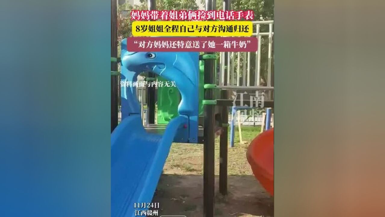 妈妈带着姐弟俩捡到电话手表,8岁姐姐全程自己与对方沟通归还 “对方妈妈还特意送了她一箱牛奶