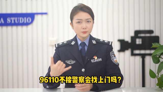 96110不接的话警察会找上门吗?