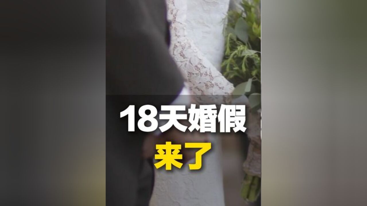 山东适婚青年或将享受18天婚假!关于公开征求《山东省人口与计划生育条例》意见的公告,昨日开始公开征集意见,内容涉及婚假调整