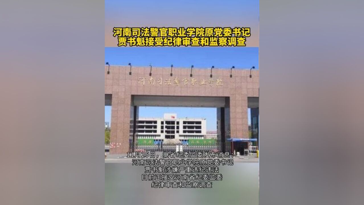 河南司法警官职业学院原党委书记贾书魁接受纪律审查和监察调查