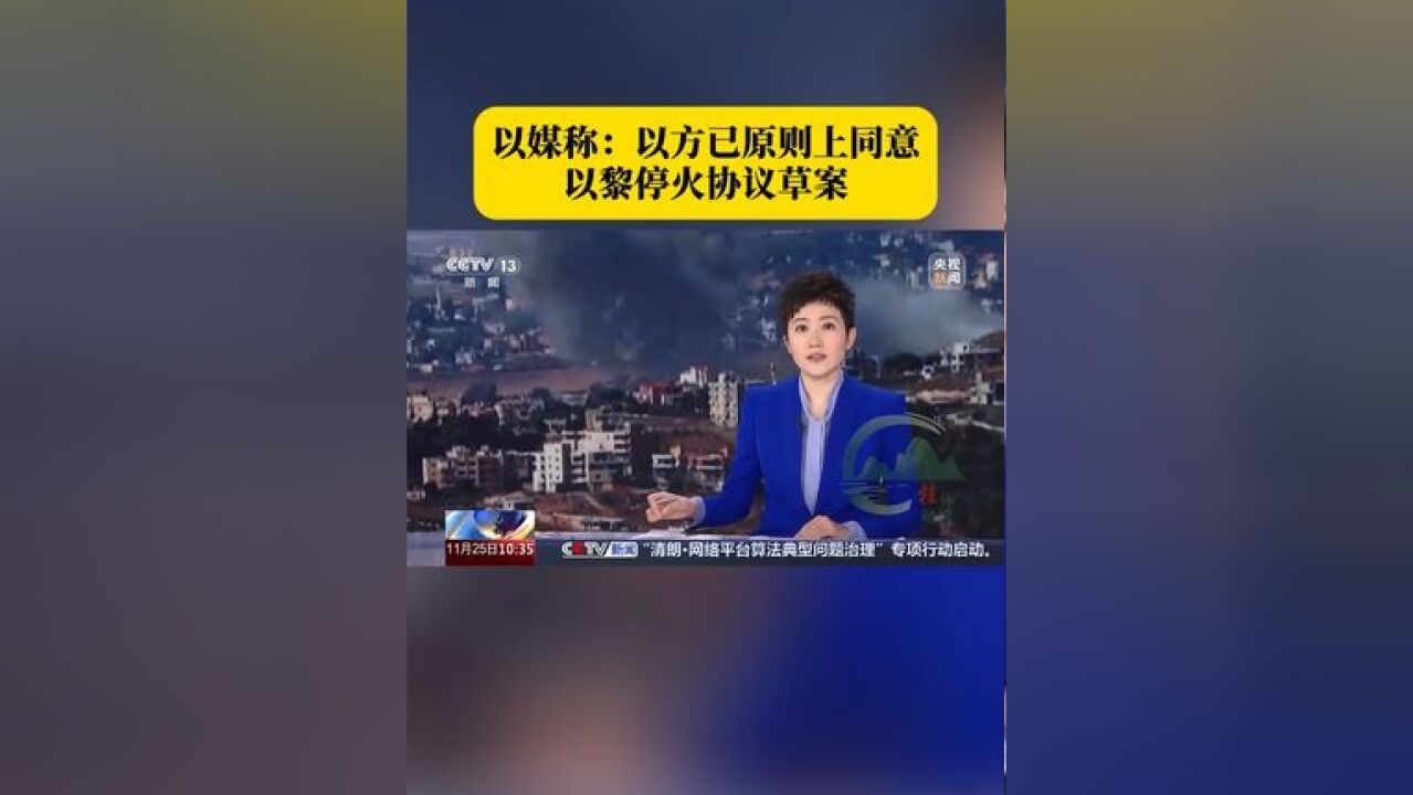 以媒称:以方已原则上同意以黎停火协议草案