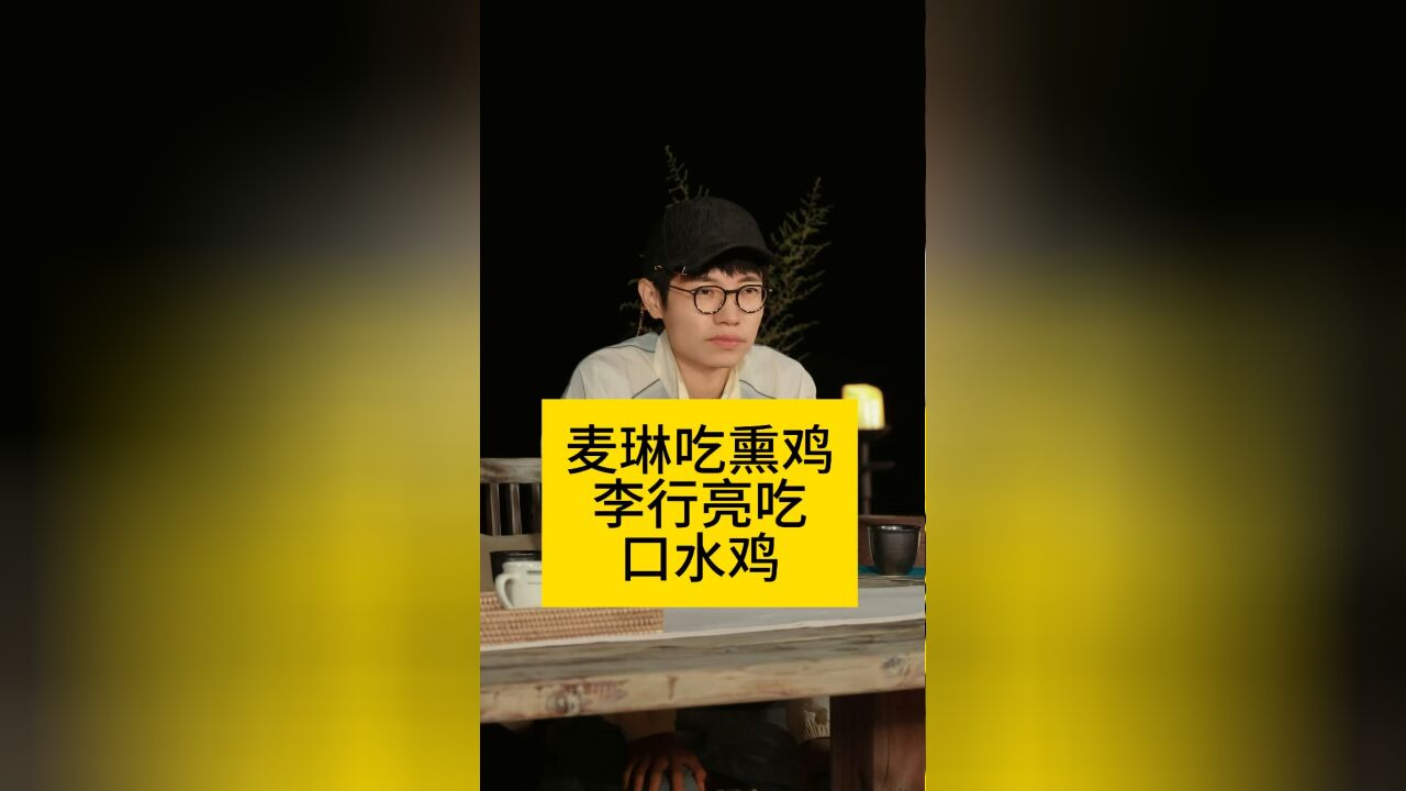 麦琳吃熏鸡,李行亮吃“口水鸡”