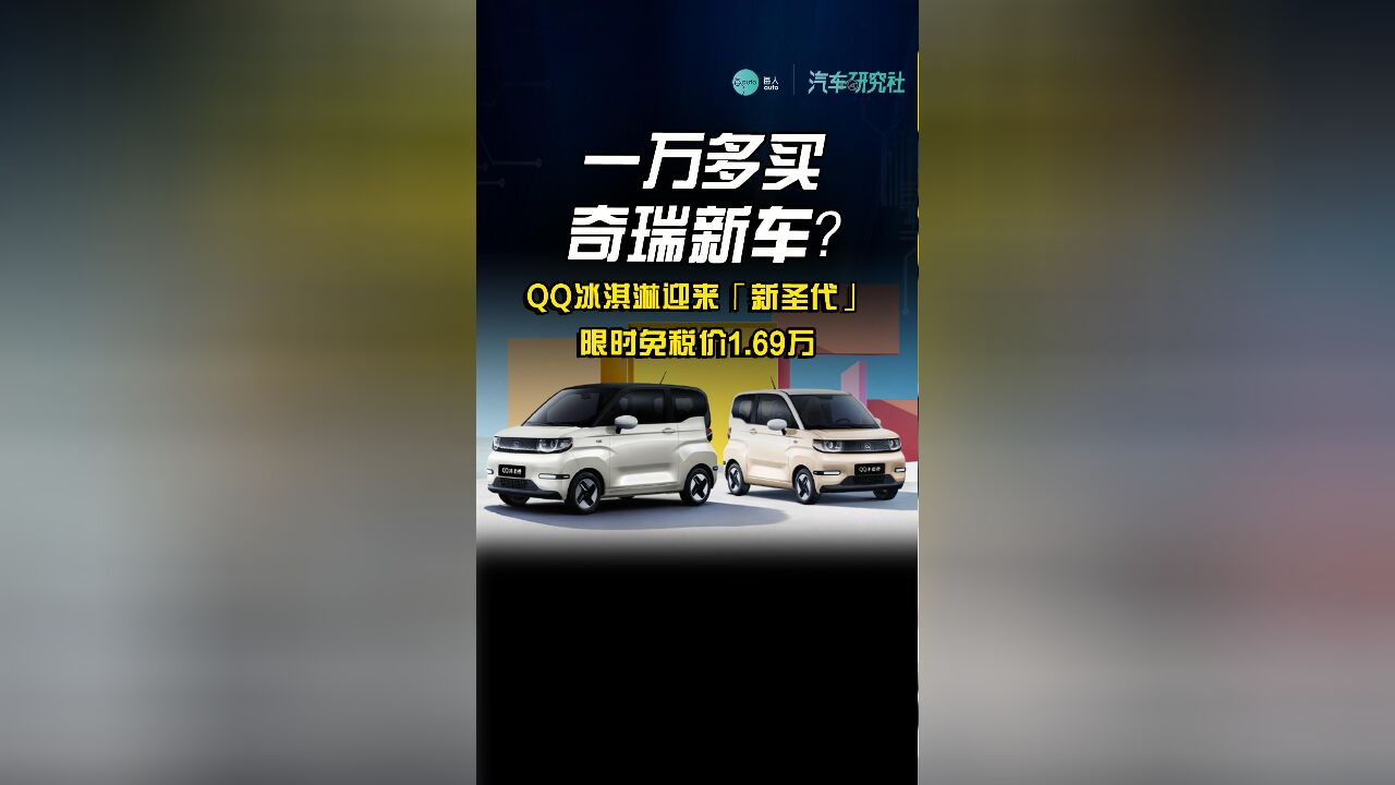 一万多买奇瑞新车?QQ冰淇淋迎来“新圣代”,限时免税价1.69万