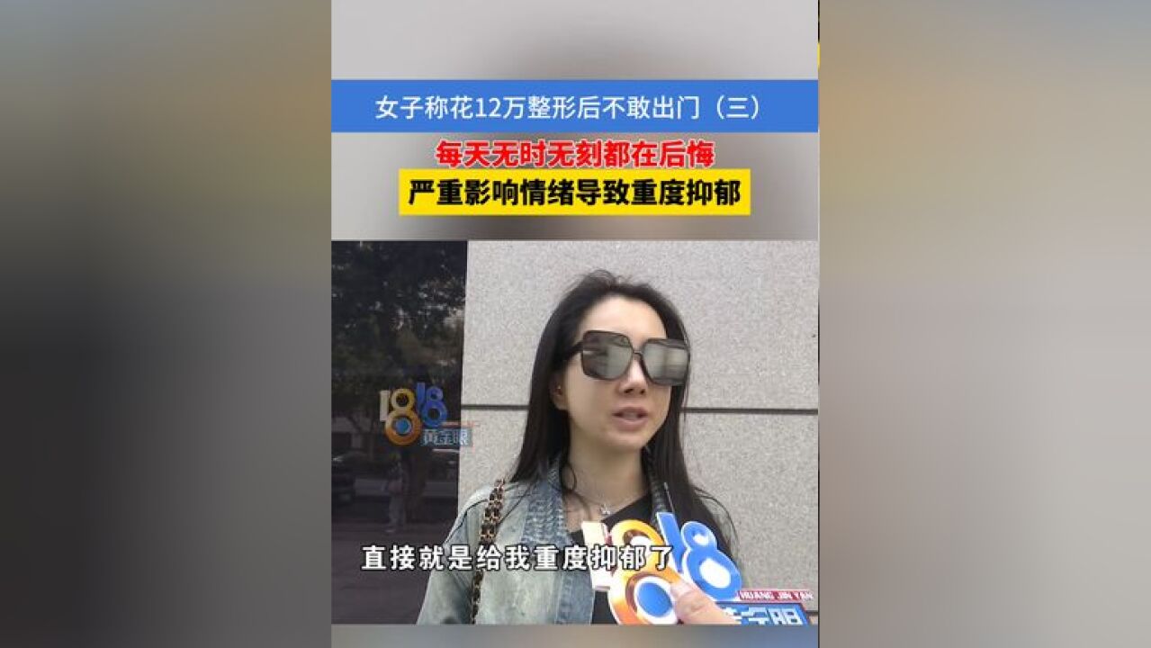 女子称花12万整形后不敢出门 每天无时无刻都在后悔 严重影响情绪导致重度抑郁