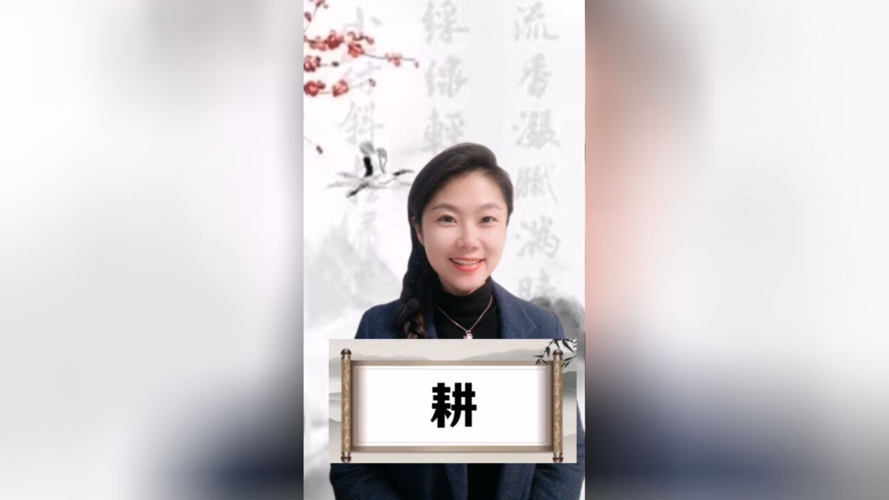 悟汉字之意,听音乐之情!今日汉字“耕”