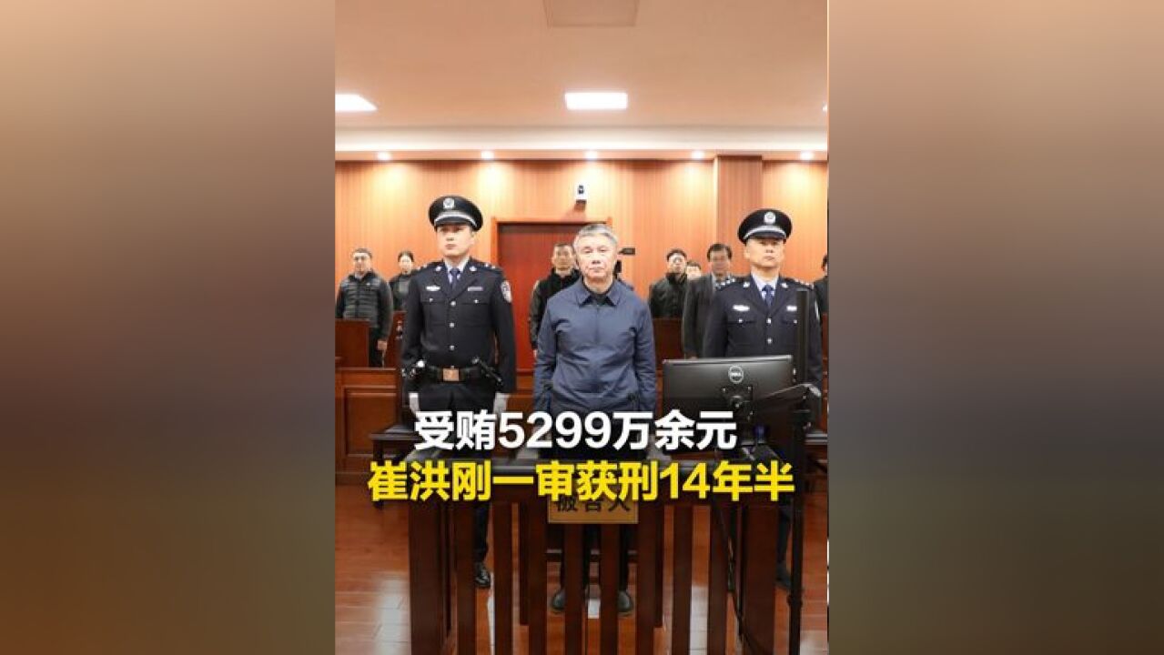 受贿5299万余元,获刑14年半,11月25日,山东省人大常委会原委员崔洪刚受贿案一审公开宣判