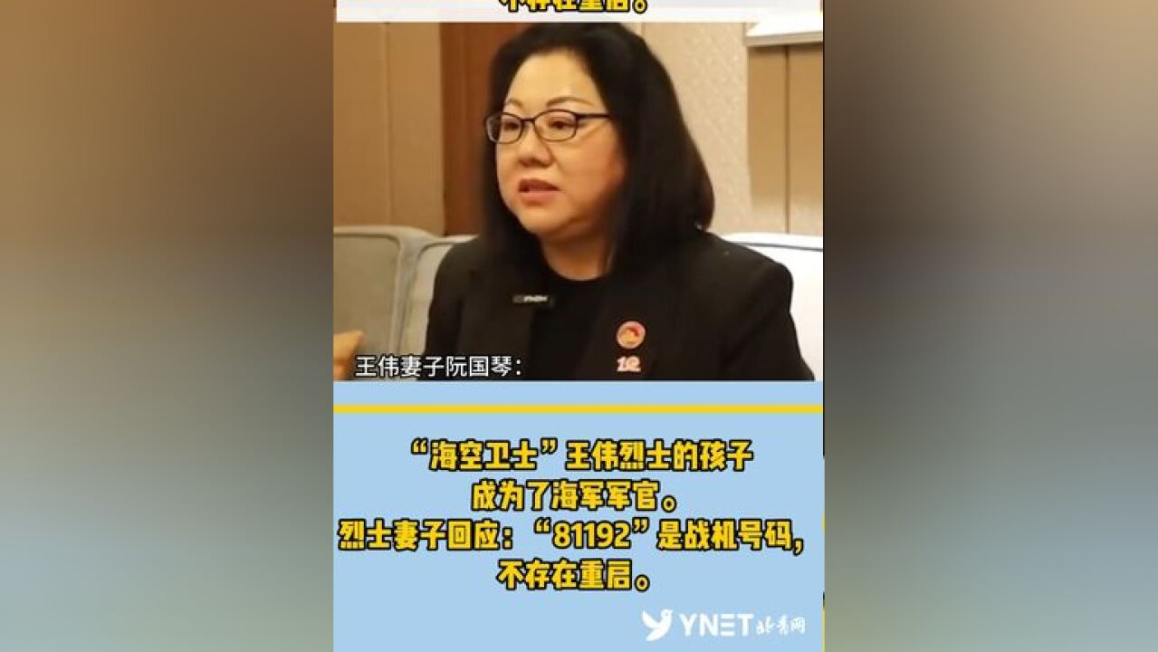 “海空卫士”王伟烈士的孩子成为了海军军官,烈士妻子回应:“81192”是战机号码,不存在重启