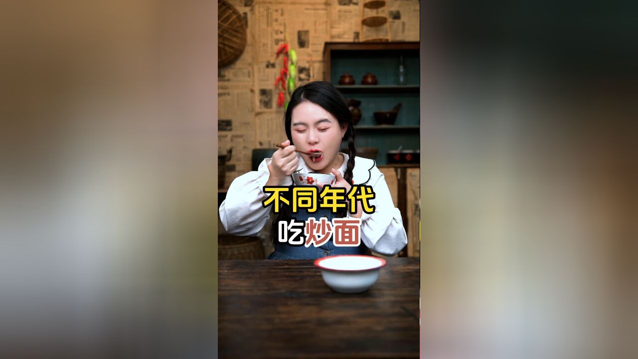 不同年代吃炒面,加水搅拌的也能叫炒面吗?