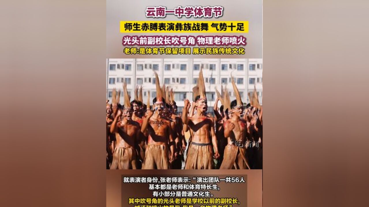 云南一中学体育节师生赤膊表演彝族战舞 气势十足 光头前副校长吹号角 物理老师喷火 老师:展示民族传统文化