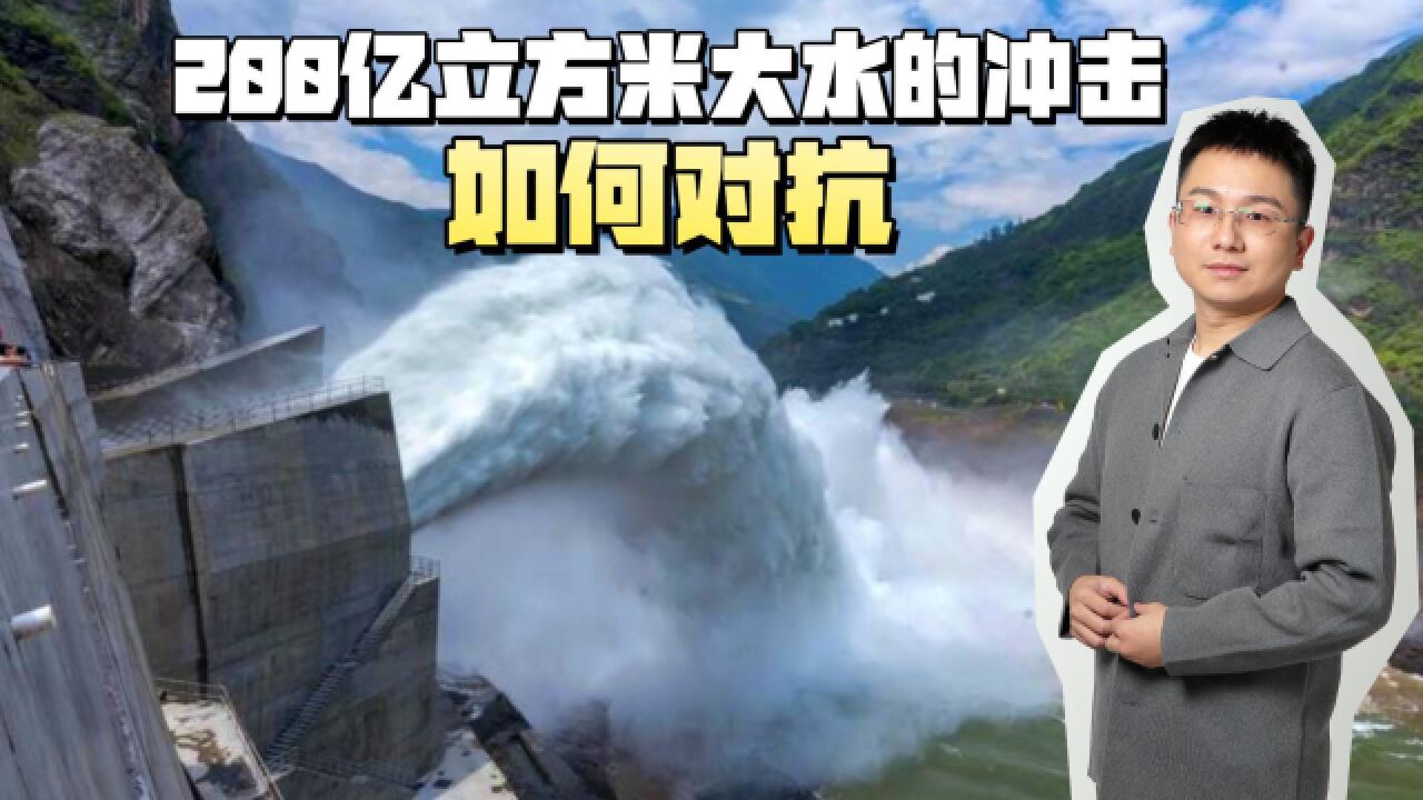 从200米高的泄洪口,200亿m⳧š„大水袭来,人类如何对抗?