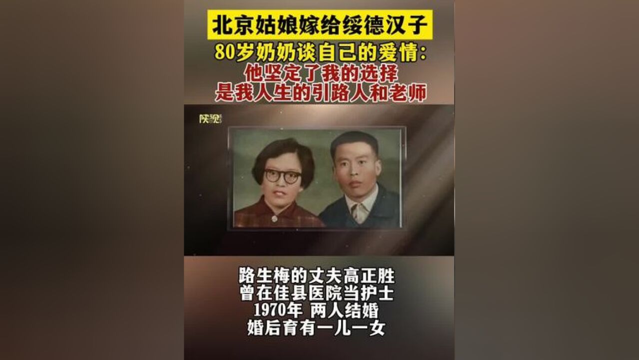 北京姑娘嫁给绥德汉子,80岁的路生梅谈自己的爱情