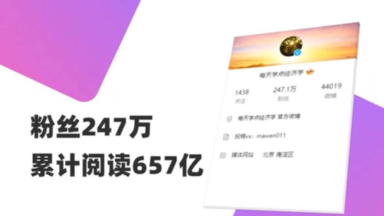 细数“每天学点经济学”走过的12年