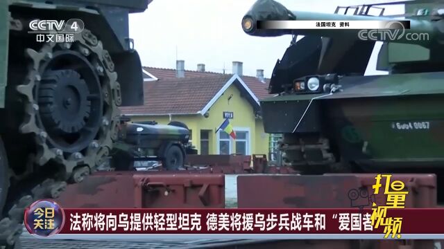 法称将向乌提供轻型坦克,德美将援乌步兵战车和“爱国者”