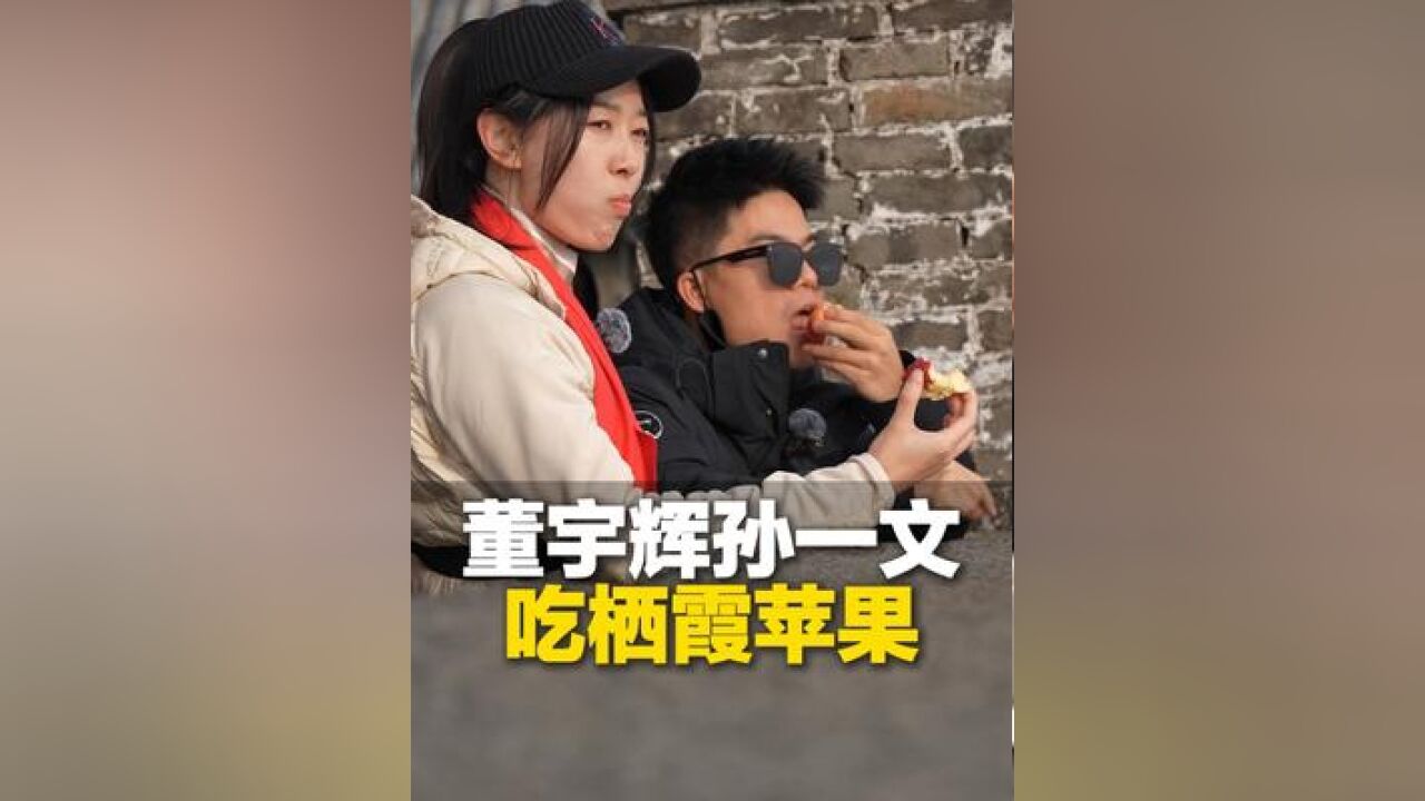 董宇辉孙一文吃栖霞苹果,嘎嘣脆!董宇辉大呼“好甜啊”